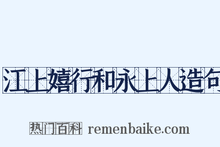 江上嬉行和永上人造句是什么意思的图片